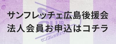サンフレッチェ広島後援会 法人会員申込