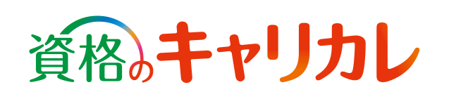 資格のキャリカレ